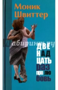 Двенадцать раз про любовь