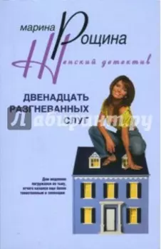 Двенадцать разгневанных слуг