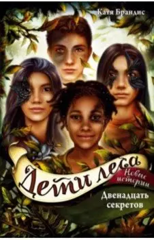 Двенадцать секретов