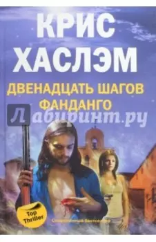 Двенадцать шагов фанданго