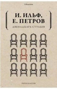 Двенадцать стульев