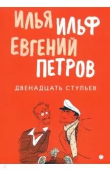 Двенадцать стульев