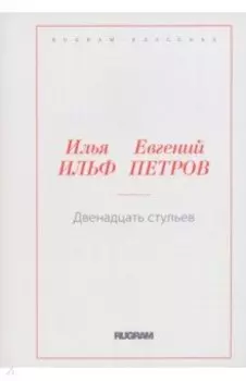 Двенадцать стульев