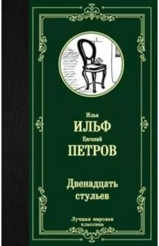 Двенадцать стульев