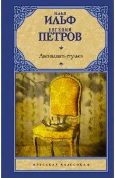 Двенадцать стульев