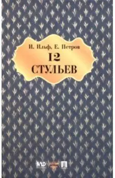 Двенадцать стульев