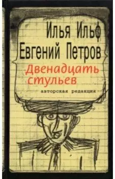 Двенадцать стульев