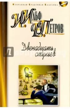 Двенадцать стульев