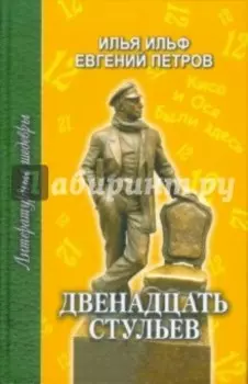 Двенадцать стульев