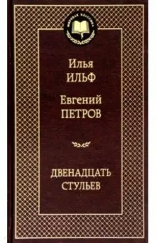 Двенадцать стульев