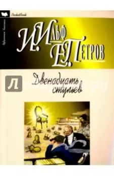 Двенадцать стульев