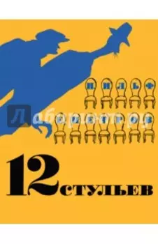 Двенадцать стульев