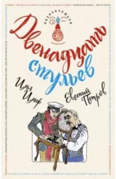 Двенадцать стульев