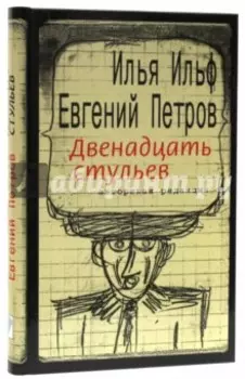 Двенадцать стульев