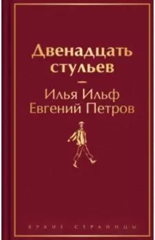 Двенадцать стульев