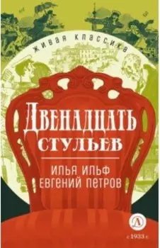 Двенадцать стульев