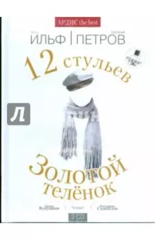 Двенадцать стульев. Золотой теленок (2CDmp3)