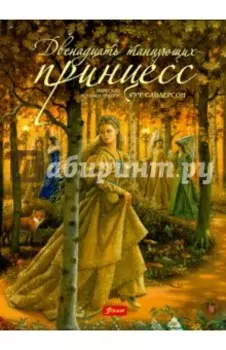 Двенадцать танцующих принцесс