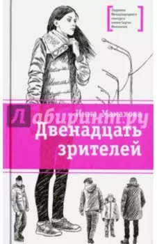 Двенадцать зрителей