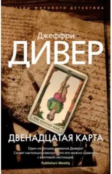 Двенадцатая карта