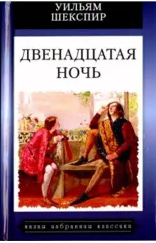 Двенадцатая ночь, или Что угодно