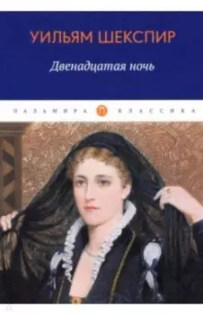 Двенадцатая ночь, или Что угодно
