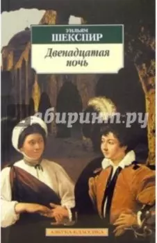 Двенадцатая ночь, или Что угодно