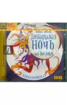 Двенадцатая ночь, или Что угодно. Аудиоспектакль (CDmp3)