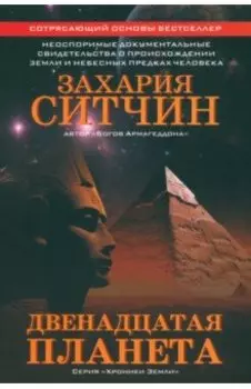 Двенадцатая планета