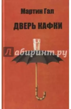 Дверь Кафки