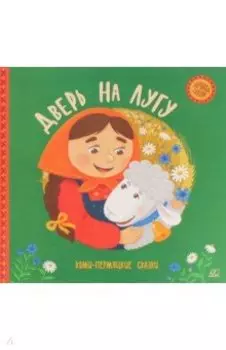 Дверь на лугу. Коми-пермяцкие сказки