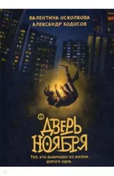 Дверь Ноября