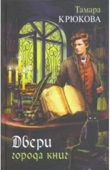 Двери города книг