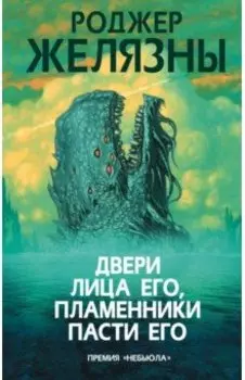 Двери лица его, пламенники пасти его
