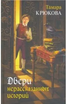 Двери нерассказанных историй