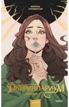 Двериндариум. Мертвое