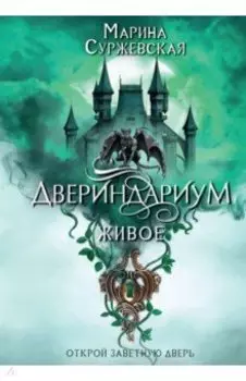 Двериндариум. Живое