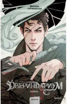 Двериндариум. Живое