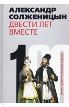 Двести лет вместе. В 2-х частях