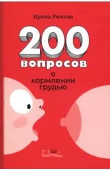 Двести вопросов о кормлении грудью