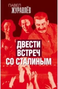 Двести встреч со Сталиным