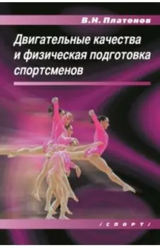 Двигательные качества и физическая подготовка спортсменов