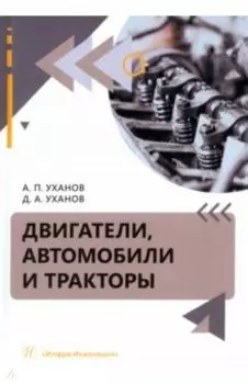 Двигатели, автомобили и тракторы. Учебное пособие