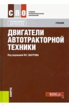 Двигатели автотракторной техники. Учебник