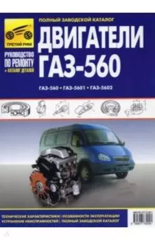Двигатели ГАЗ-560, ГАЗ-5601, ГАЗ-5602. Рук-во по эксплуатации, тех. обслуж и рем. + каталог деталей