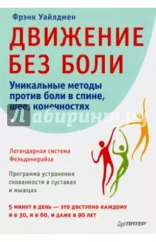 Движение без боли. Легендарная система Фельденкрайза