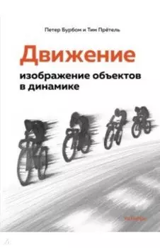 Движение. Изображение объектов в динамике