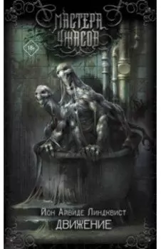 Движение. Место второе