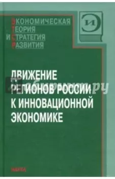 Движение регионов России к инновационной экономике