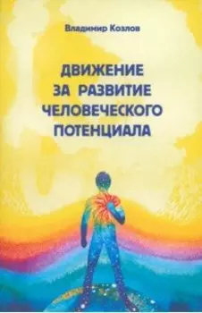 Движение за развитие человеческого потенциала